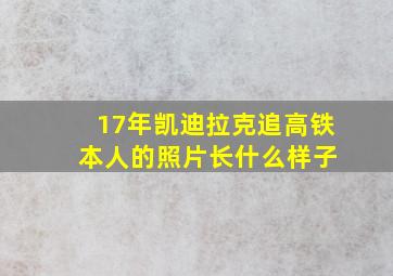 17年凯迪拉克追高铁 本人的照片长什么样子